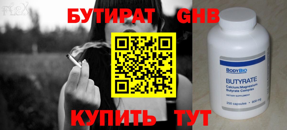 Бутират оксибутират  Вход с VPN  Бутират  Углич 
